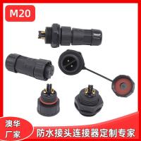 AHUA澳華洗墻燈防水接頭M20面板機(jī)械電源防水連接器插頭