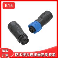AHUA澳華K15防水插頭IP68防水接頭2芯3芯戶外電纜防水連接器TUV防水線
